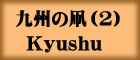 B̑(2)Kyushu