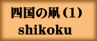 l̑(1)Shikoku