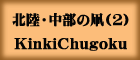 kȆ(2)KinkiChugoku