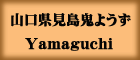 R̋S悤Yamaguchi