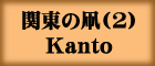 ֓̑(2)Kanto