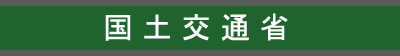 国土交通省