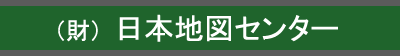 （財）日本地図センター