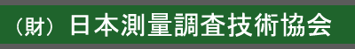 （財）日本測量調査技術協会