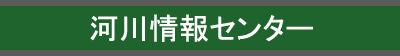 河川情報センター