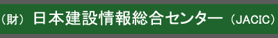 （財）日本建設情報総合センター（JACIC）四国地方センター