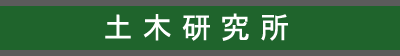 土木研究所