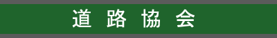 道路協会