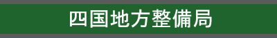 四国地方整備局