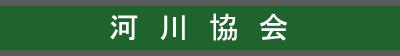 河川協会