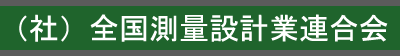 （社）全国測量設計業連合会