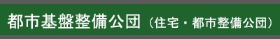都市基盤整備公団（住宅・都市整備公団）