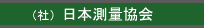 （社）日本測量協会