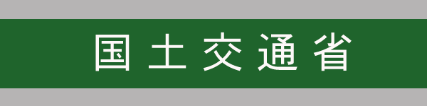 国土交通省
