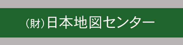 （財）日本地図センター
