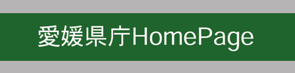 愛媛県庁HomePage