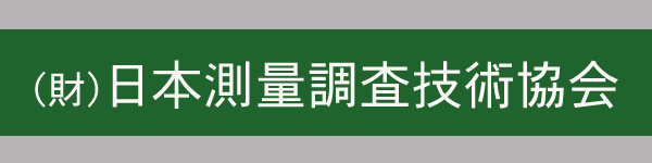 （財）日本測量調査技術協会