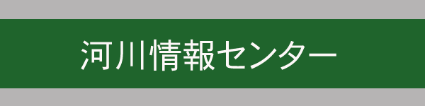河川情報センター