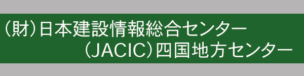 （財）日本建設情報総合センター（JACIC）四国地方センター