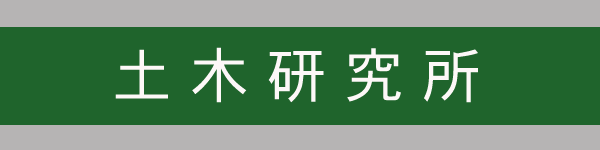 土木研究所