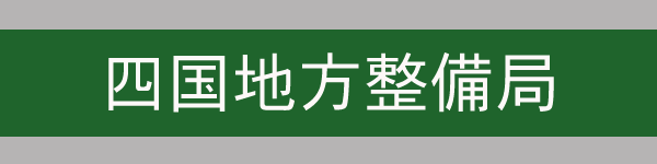 四国地方整備局