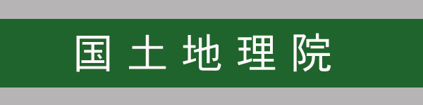 国土地理院