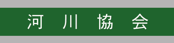 河川協会