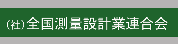 （社）全国測量設計業連合会