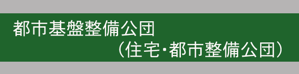 都市基盤整備公団（住宅・都市整備公団）