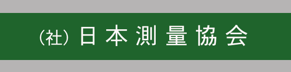 （社）日本測量協会