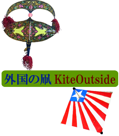 外国の凧KiteOutside