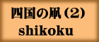 四国の凧(2)Shikoku