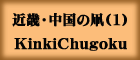 近畿・中国の凧(1)KinkiChugoku