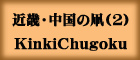 近畿・中国の凧(2)KinkiChugoku