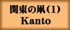 関東の凧(1)Kanto