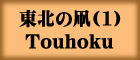 東北の凧(1)Touhoku