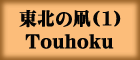 k̑(1)Touhoku