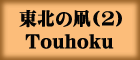 東北の凧(2)Touhoku