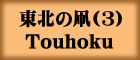 東北の凧(3)Touhoku