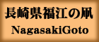 長崎県福江の凧NagasakiGoto
