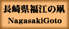 茧]̑NagasakiGoto