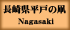 長崎県平戸の凧NagasakiHirado