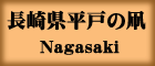 茧˂̑NagasakiHirado