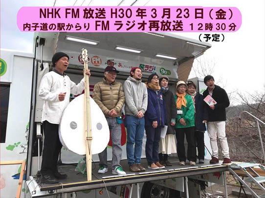 2018愛媛県内子町「からり」NHK「生ラジ」FM放送